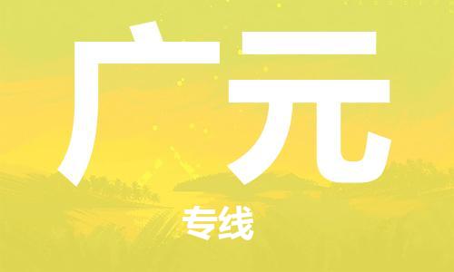 邯鄲到廣元物流專線-貨運(yùn)直達(dá)-直送各區(qū)域-專業(yè)物流管理服務(wù)