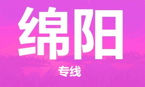 邯鄲到綿陽(yáng)物流公司-私人貨物運(yùn)輸專(zhuān)線-價(jià)格優(yōu)惠