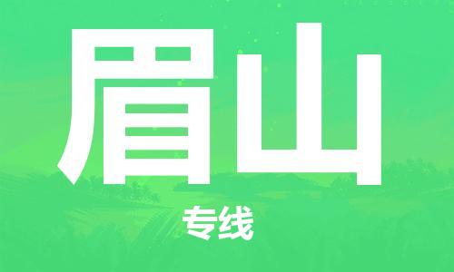 邯鄲到眉山物流公司-整車(chē)運(yùn)輸專(zhuān)線-全年無(wú)憂(yōu)