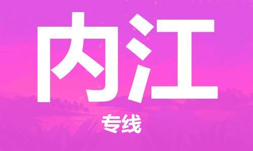 邯鄲到內(nèi)江物流公司-物流專線實(shí)時(shí)監(jiān)控-怎么收件