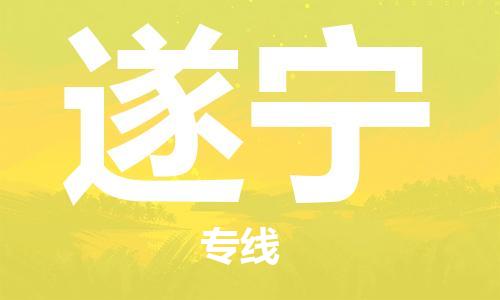 邯鄲到遂寧物流公司-邯鄲至遂寧貨運客戶至上定制服務|可靠、經濟實惠