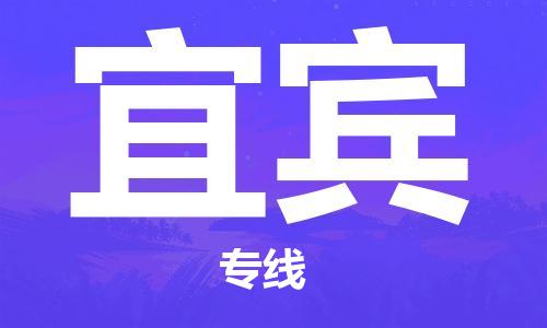 邯鄲到宜賓物流專(zhuān)線(xiàn)-貨運(yùn)直達(dá)-直送各區(qū)域-專(zhuān)業(yè)物流管理服務(wù)