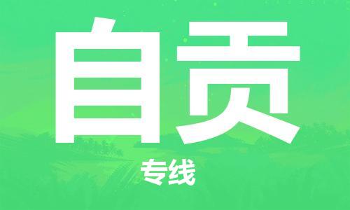 邯鄲到自貢物流公司-邯鄲至自貢貨運(yùn)客戶至上定制服務(wù)|可靠、經(jīng)濟(jì)實(shí)惠