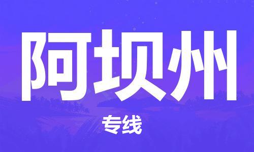 邯鄲到阿壩州物流公司-裝修材料運(yùn)輸專線-直達(dá)往返
