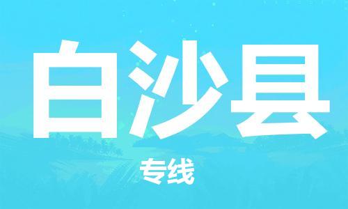 邯鄲到白沙縣物流公司-邯鄲至白沙縣貨運客戶至上定制服務(wù)|可靠、經(jīng)濟實惠