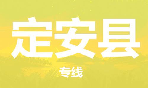 邯鄲到定安縣物流專線-貨運直達-直送各區(qū)域-專業(yè)物流管理服務