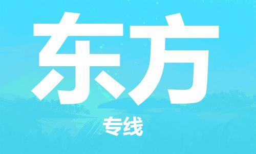 邯鄲到東方物流專線-貨運直達-直送各區(qū)域-專業(yè)物流管理服務