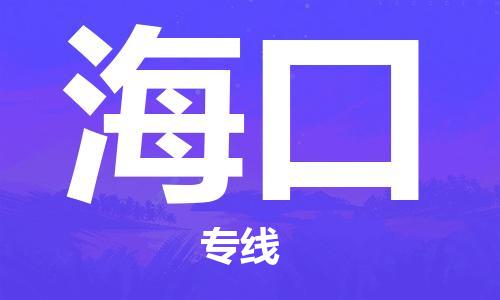 邯鄲到海口物流公司-邯鄲至?？谪涍\(yùn)客戶至上定制服務(wù)|可靠、經(jīng)濟(jì)實(shí)惠