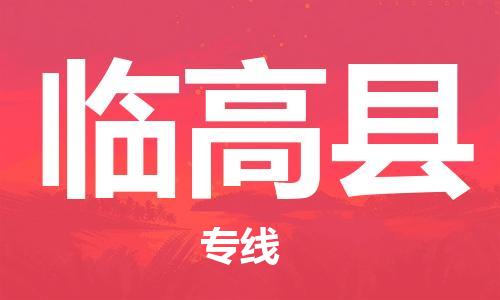 邯鄲到臨高縣物流公司-邯鄲至臨高縣貨運(yùn)客戶(hù)至上定制服務(wù)|可靠、經(jīng)濟(jì)實(shí)惠