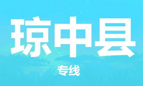 邯鄲到瓊中縣物流專線-貨運直達(dá)-直送各區(qū)域-專業(yè)物流管理服務(wù)
