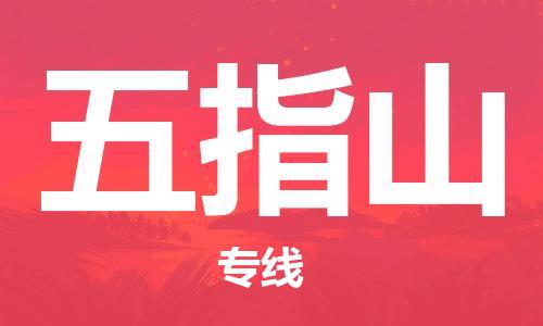 邯鄲到五指山物流公司-物流專(zhuān)線要多久時(shí)間-準(zhǔn)時(shí)到貨