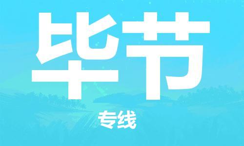 邯鄲到畢節(jié)物流公司-邯鄲至畢節(jié)貨運(yùn)客戶至上定制服務(wù)|可靠、經(jīng)濟(jì)實(shí)惠