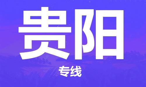 邯鄲到貴陽物流公司-物流專線準(zhǔn)時到達(dá)-高效快捷