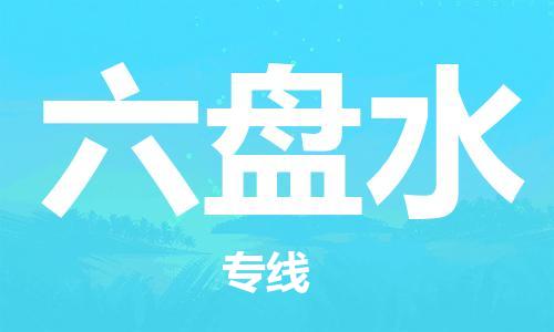 邯鄲到六盤(pán)水物流公司-邯鄲至六盤(pán)水貨運(yùn)客戶至上定制服務(wù)|可靠、經(jīng)濟(jì)實(shí)惠