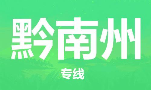 邯鄲到黔南州物流公司-特種貨物運輸專線-急速響應