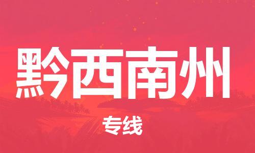 邯鄲到黔西南州物流公司-邯鄲至黔西南州貨運(yùn)客戶至上定制服務(wù)|可靠、經(jīng)濟(jì)實(shí)惠