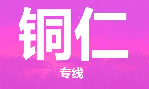 邯鄲到銅仁物流公司-貴重貨物運輸專線-天天發(fā)車