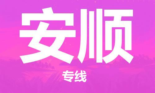 邯鄲到安順物流專(zhuān)線(xiàn)-貨運(yùn)直達(dá)-直送各區(qū)域-專(zhuān)業(yè)物流管理服務(wù)