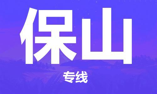 邯鄲到保山物流公司-邯鄲至保山貨運客戶至上定制服務(wù)|可靠、經(jīng)濟實惠