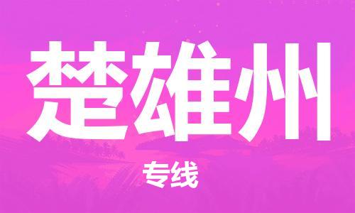 邯鄲到楚雄州物流公司-邯鄲至楚雄州貨運客戶至上定制服務(wù)|可靠、經(jīng)濟實惠