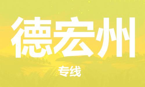 邯鄲到德宏州物流公司-貨運(yùn)公司保證時(shí)效-急速達(dá)