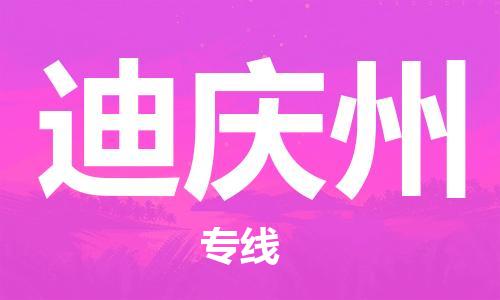 邯鄲到迪慶州物流公司-邯鄲至迪慶州貨運(yùn)客戶至上定制服務(wù)|可靠、經(jīng)濟(jì)實(shí)惠