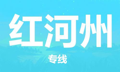 邯鄲到紅河州物流公司-物流專線上門提貨-怎么收貨