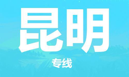 邯鄲到昆明物流公司-日用品運輸專線-多久時間