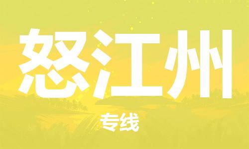 邯鄲到怒江州物流公司-物流專線要多久時間-直達(dá)運輸