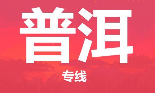 邯鄲到普洱物流專線-貨運直達(dá)-直送各區(qū)域-專業(yè)物流管理服務(wù)