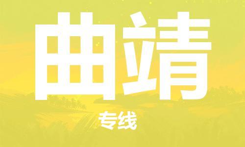 邯鄲到曲靖物流公司-物流專(zhuān)線保證時(shí)效-高效準(zhǔn)時(shí)