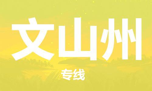 邯鄲到文山州物流公司-汽車(chē)零部件運(yùn)輸專(zhuān)線-怎么收貨