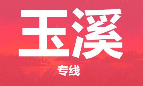 邯鄲到玉溪物流公司-邯鄲至玉溪貨運(yùn)客戶至上定制服務(wù)|可靠、經(jīng)濟(jì)實(shí)惠