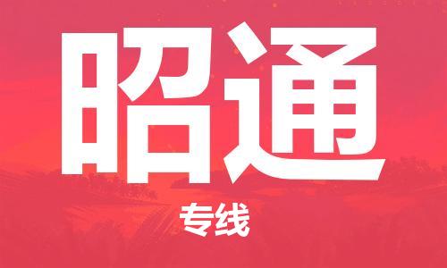 邯鄲到昭通物流專線-貨運(yùn)直達(dá)-直送各區(qū)域-專業(yè)物流管理服務(wù)