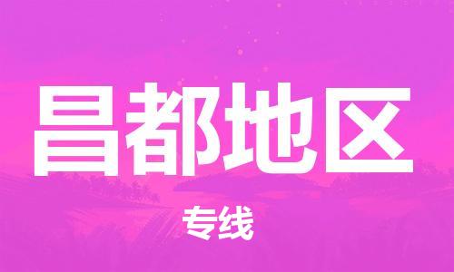 邯鄲到昌都地區(qū)物流專線-貨運直達-直送各區(qū)域-專業(yè)物流管理服務(wù)