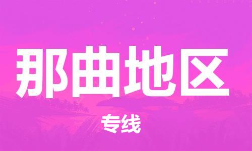 邯鄲到那曲地區(qū)物流公司-醫(yī)療器械運(yùn)輸專(zhuān)線-急速達(dá)