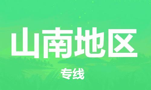 邯鄲到山南地區(qū)物流公司-貨運(yùn)公司丟損必賠-多少天到貨