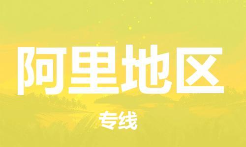 邯鄲到阿里地區(qū)物流公司-物流專線誠(chéng)信經(jīng)營(yíng)-需要好久