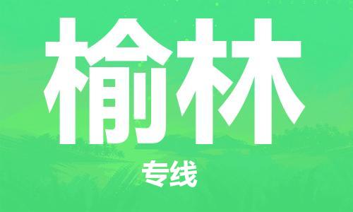 邯鄲到榆林物流專線-貨運直達-直送各區(qū)域-專業(yè)物流管理服務