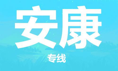邯鄲到安康物流公司-邯鄲至安康貨運(yùn)客戶至上定制服務(wù)|可靠、經(jīng)濟(jì)實惠