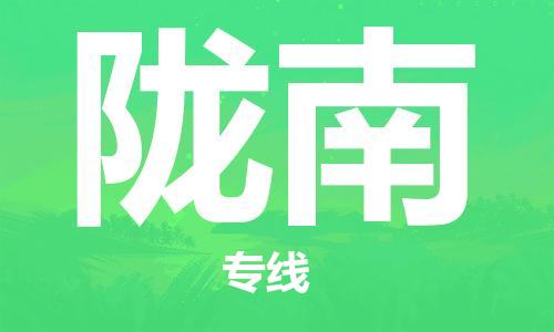 邯鄲到隴南物流公司-汽車配件運(yùn)輸專線-一站直達(dá)