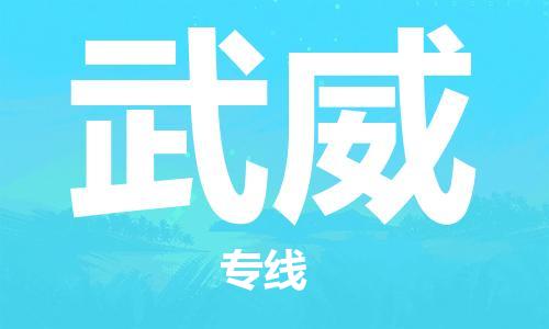 邯鄲到武威物流專線-貨運直達-直送各區(qū)域-專業(yè)物流管理服務