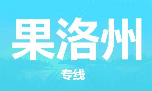 邯鄲到果洛州物流公司-物流專線丟損必賠-怎么收貨