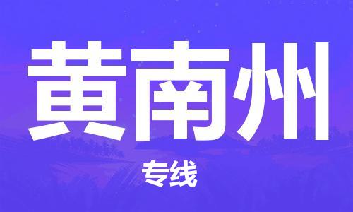 邯鄲到黃南州物流公司-邯鄲至黃南州貨運(yùn)客戶至上定制服務(wù)|可靠、經(jīng)濟(jì)實(shí)惠