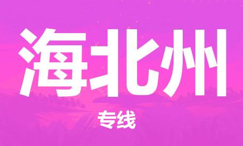 邯鄲到海北州物流公司-物流專線收費標準-全境發(fā)運