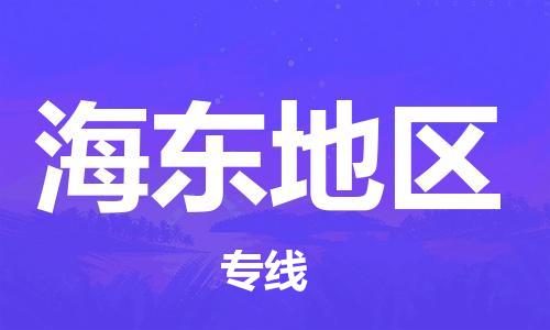 邯鄲到海東地區(qū)物流公司-邯鄲至海東地區(qū)貨運(yùn)客戶至上定制服務(wù)|可靠、經(jīng)濟(jì)實(shí)惠