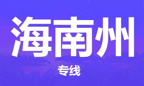 邯鄲到海南州物流專線-貨運(yùn)直達(dá)-直送各區(qū)域-專業(yè)物流管理服務(wù)