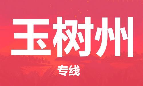 邯鄲到玉樹(shù)州物流公司-物流專線市縣閃送-多長(zhǎng)時(shí)間