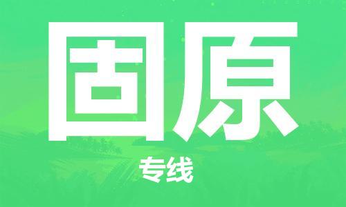 邯鄲到固原物流公司-工廠貨物運輸專線-要多久
