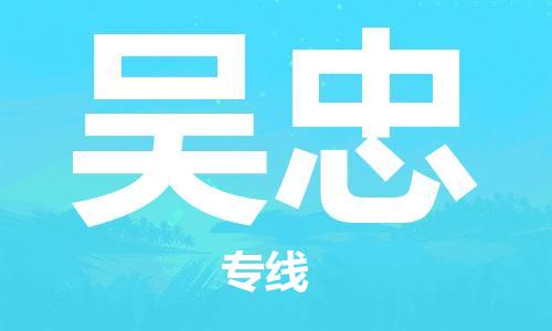 邯鄲到吳忠物流專線-貨運直達-直送各區(qū)域-專業(yè)物流管理服務(wù)